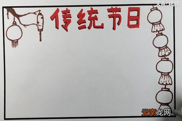 传统节日手抄报
