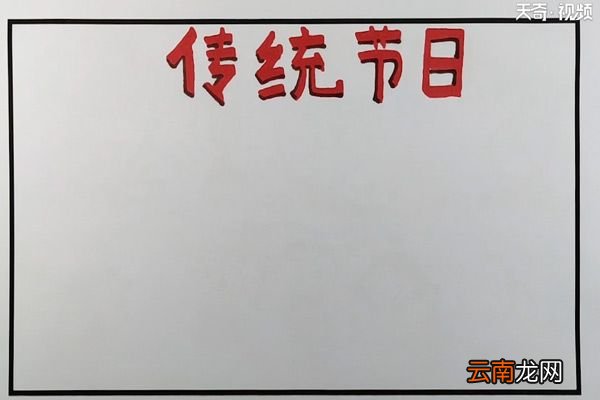 传统节日手抄报