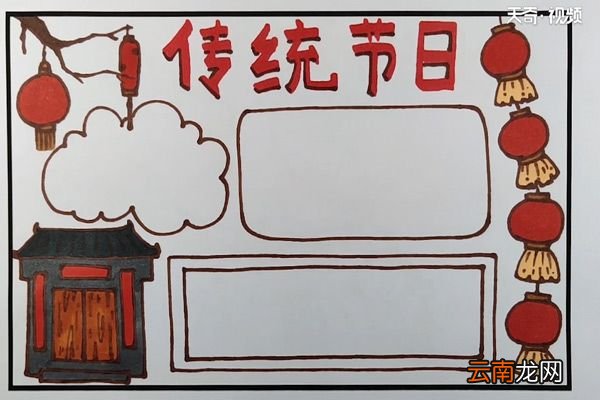 传统节日手抄报