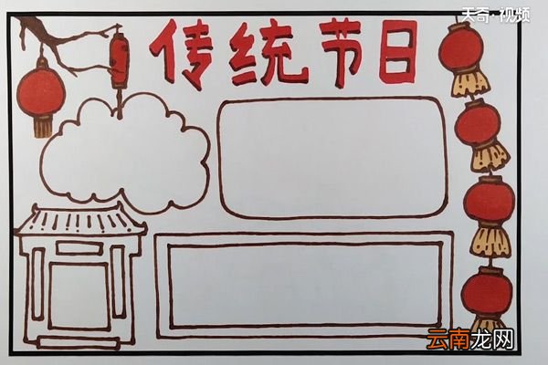 传统节日手抄报