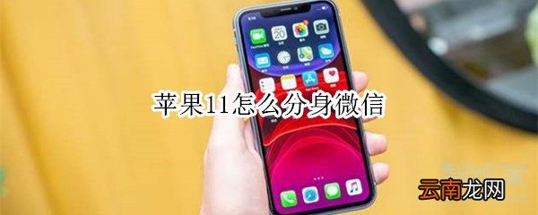 苹果11怎么分身微信