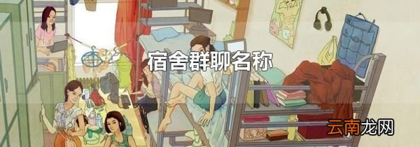 宿舍群聊名称