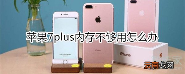 苹果7plus内存不够用怎么办