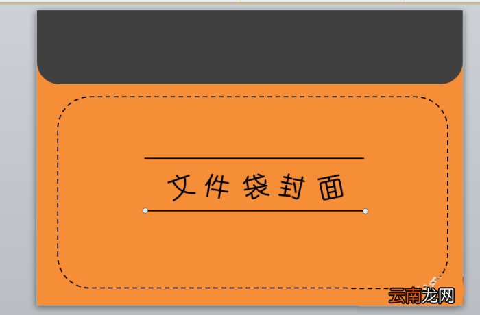PPT设计一个文件袋效果封面具体操作步骤