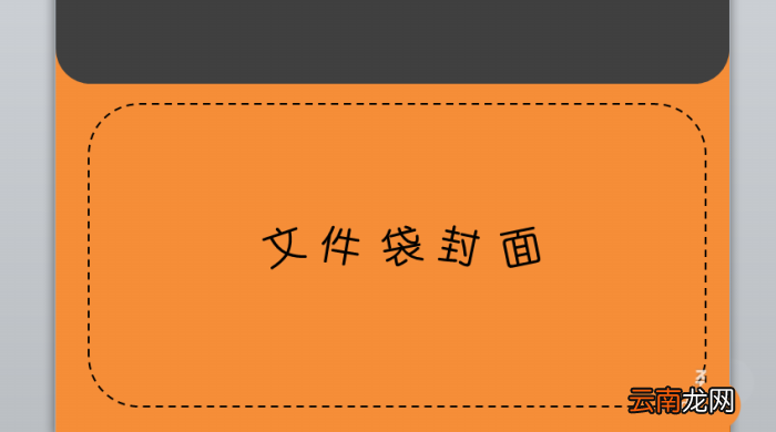 PPT设计一个文件袋效果封面具体操作步骤