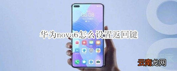 华为nova6怎么设置返回键