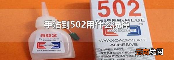 手沾到502用什么洗掉