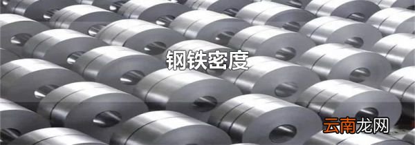钢铁密度