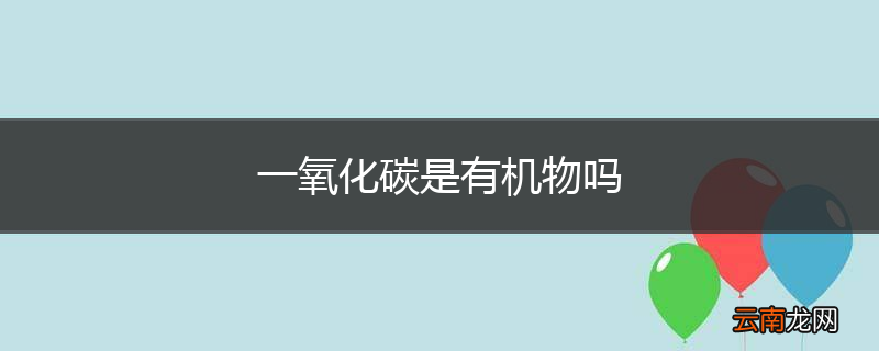 一氧化碳是有机物吗