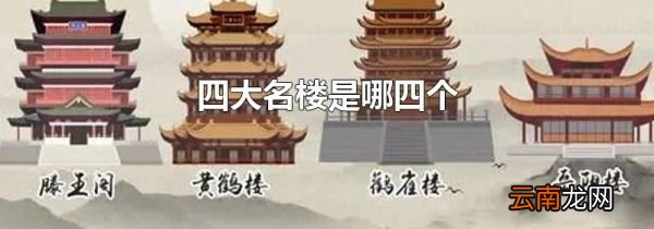 四大名楼是哪四个