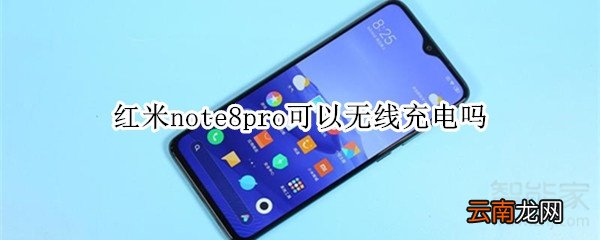 红米note8pro可以无线充电吗