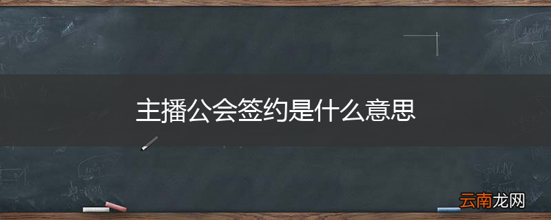 主播公会签约是什么意思