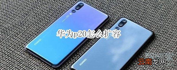 华为p20怎么扩容