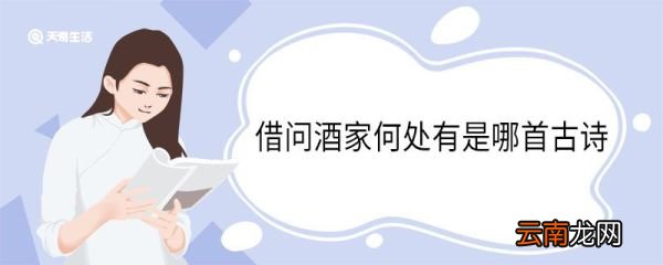 借问酒家何处有是哪首古诗 借问酒家何处有出自哪一首古诗
