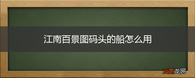 江南百景图码头的船怎么用