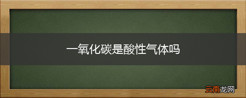 一氧化碳是酸性气体吗