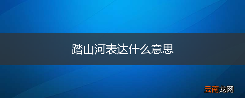 踏山河表达什么意思