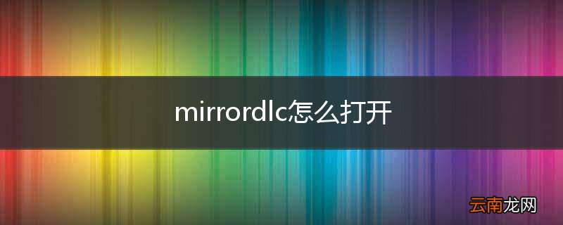 mirrordlc怎么打开