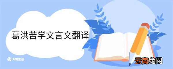葛洪苦学文言文翻译 葛洪苦学文言文意思