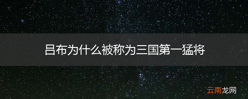 吕布为什么被称为三国第一猛将