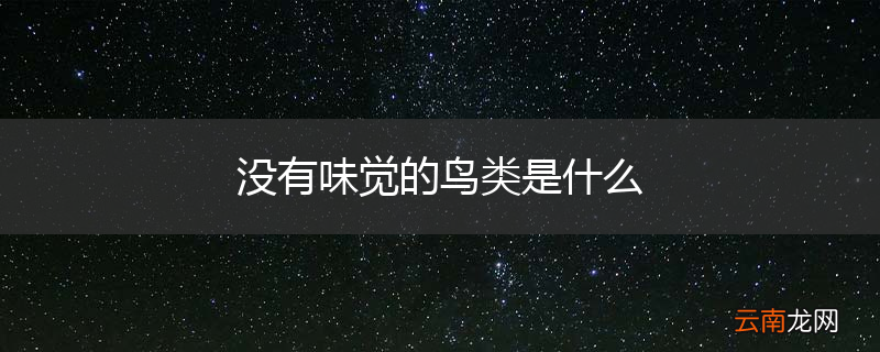没有味觉的鸟类是什么