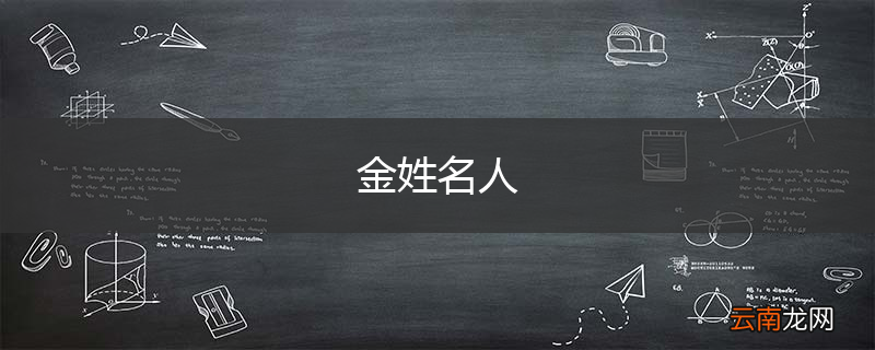 金姓名人