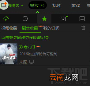 爱奇艺怎么收藏？爱奇艺收藏视频方法