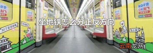 坐地铁怎么分正反方向