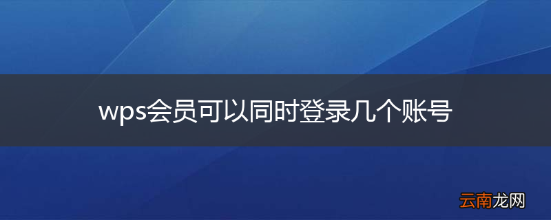 wps会员可以同时登录几个账号