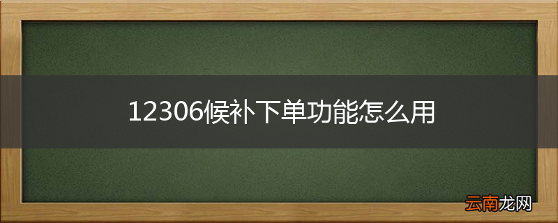12306候补下单功能怎么用