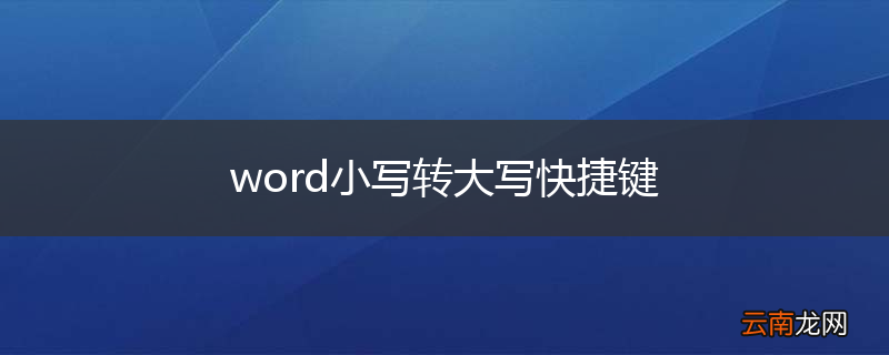 word小写转大写快捷键