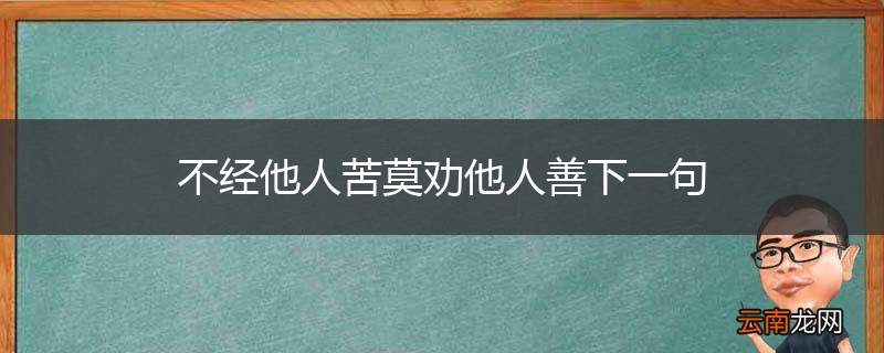 不经他人苦莫劝他人善下一句