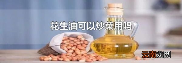 花生油可以炒菜用吗