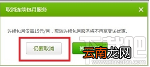 爱奇艺怎么取消掉自动续费？爱奇艺取消自动续费的方法