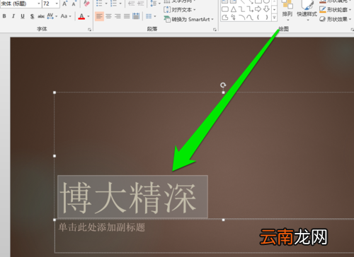PPT中添加毛笔字体具体操作步骤