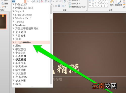 PPT中添加毛笔字体具体操作步骤