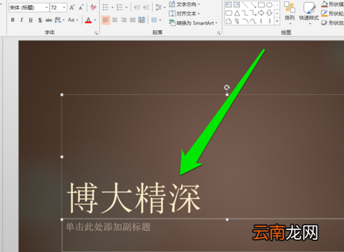 PPT中添加毛笔字体具体操作步骤