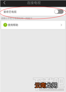 爱奇艺怎么连接电视？爱奇艺连接电视方法