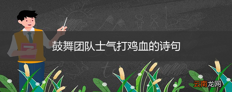 鼓舞团队士气打鸡血的诗句
