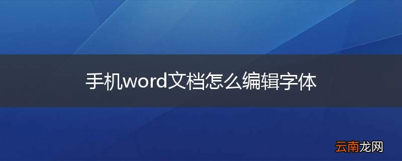 手机word文档怎么编辑字体