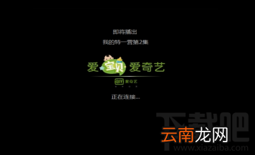 爱奇艺黑屏怎么解决？爱奇艺黑屏解决方法