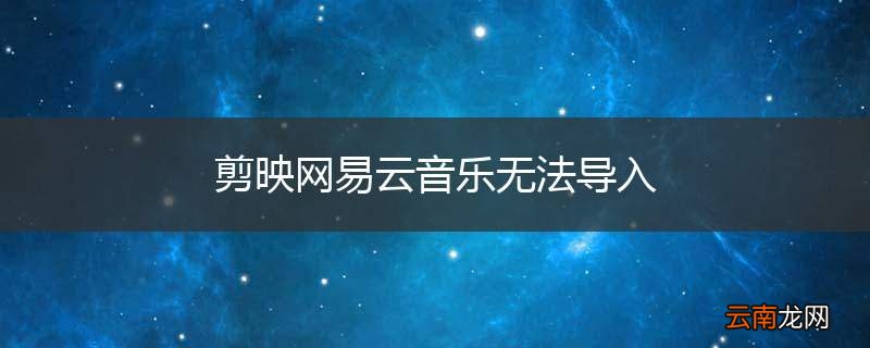 剪映网易云音乐无法导入