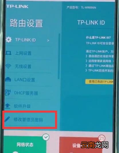 tplink路由器中更改密码的简单步骤