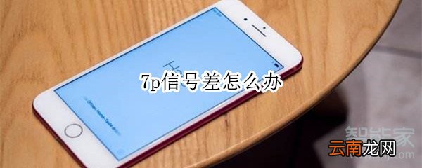 7p信号差怎么办