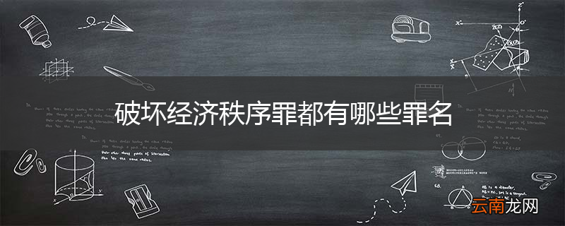 破坏经济秩序罪都有哪些罪名