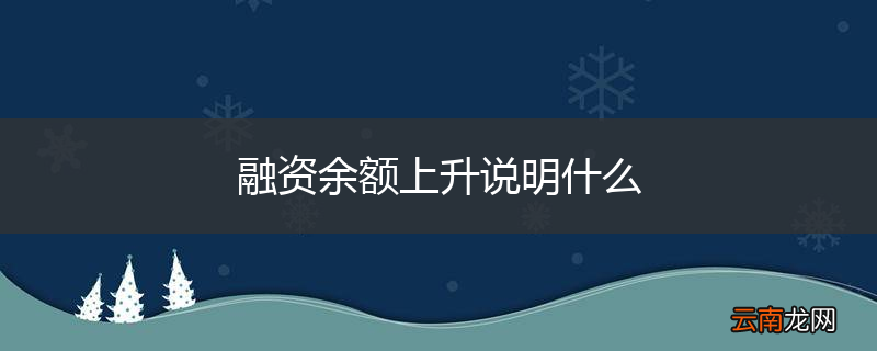 融资余额上升说明什么