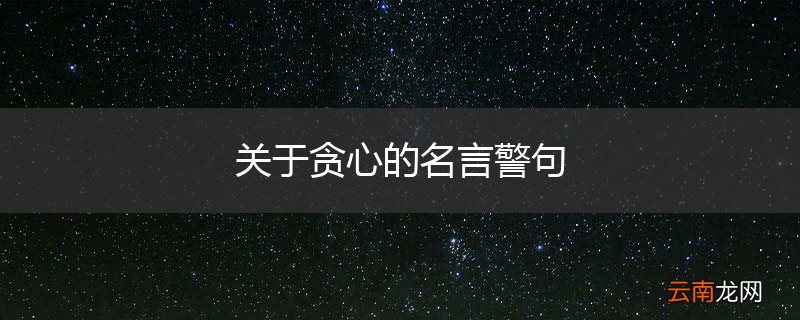 关于贪心的名言警句