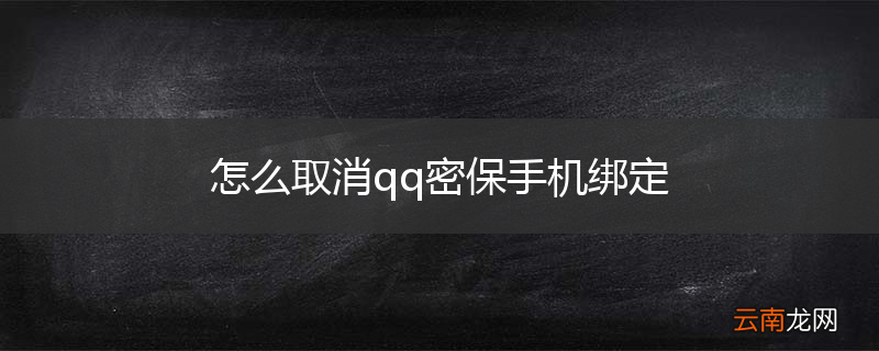 怎么取消qq密保手机绑定