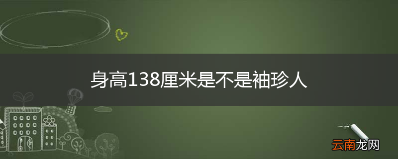 身高138厘米是不是袖珍人