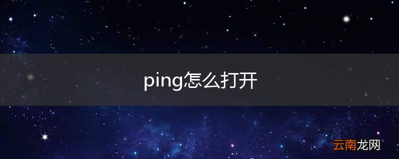 ping怎么打开